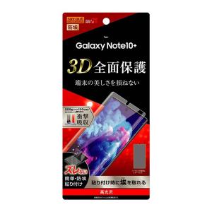 Galaxy Note10+ 液晶全面保護フィルム 高光沢 ハードコート 衝撃吸収 フルカバー イングレム RT-GN10PF-WZD