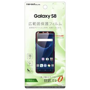 Galaxy S8 フィルム サラサラ薄型指紋反射防 液晶保護フィルム シンプル レイアウト ray-out RT-GS8FT/UH RT-GS8FT-UH