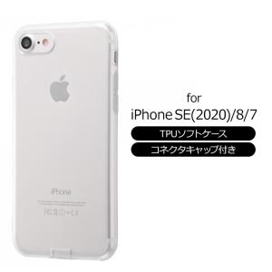 iPhoneSE(2020)/8/7 TPUソフトケース クリア コネクタキャップ付き 衝撃吸収 ホコリ防止 柔らか素材 マイクロドット加工 レイアウト RT-P24TC10-CM