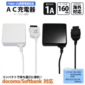 送料無料 携帯電話用 AC充電器　1A docomo FOMA/softbank 3G ブラック ホワイト 海外対応 ガラケー コンセント T191