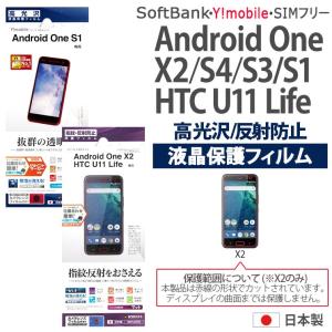 Android One X2 S4 S3 S1 液晶保護 フィルム 高光沢 反射防止 指紋防止 アンチグレア マット 抗菌 日本製 カメラレンズフィルム アンドロイドワン T418