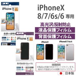 iPhoneX iPhone8/7 iPhone6s/6 液晶保護 背面保護 フィルム 高光沢 反射防止 指紋防止 気泡 抗菌 フッ素 日本製 アンチグレア ハードコート T501