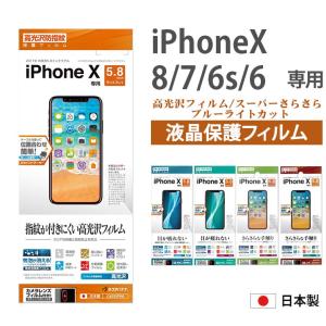 iPhoneX iPhone8/7 iPhone6s/6 液晶保護 フィルム 光沢防指紋 さらさら ブルーライトカット 高光沢 反射防止 指紋防止 アンチグレア カメラレンズフィルム T502