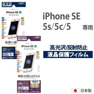 iPhoneSE iPhone5S/5C/5 液晶保護 フィルム 高光沢 反射防止 日本製 傷に強い 無気泡 抗菌 指紋防止 高透明 マット カメラレンズフィルム クリーナー付き T555