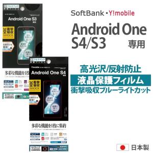 Android One S4 S3 液晶保護 フィルム 衝撃吸収 ブルーライトカット 高光沢 反射防止 指紋防止 マット 抗菌 日本製 カメラレンズフィルム クリーナー付 T557