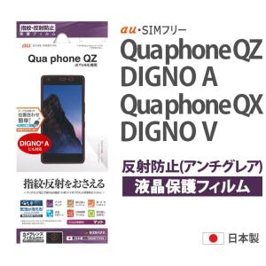 Qua phone QZ QX DIGNO A V 液晶保護 フィルム 指紋防止 反射防止 マット ハードコート 抗菌 無気泡 日本製 カメラレンズフィルム クリーナー アンチグレア T593