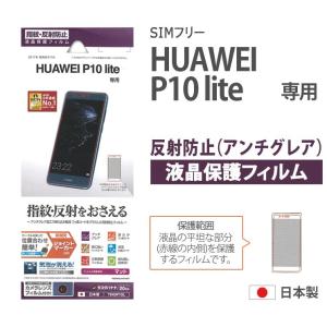 送料無料 HUAWEI P10 lite 液晶保護 フィルム 指紋・反射防止 マット 無気泡 防指紋 ハードコート 抗菌 反射防止 指紋防止 T840P10L