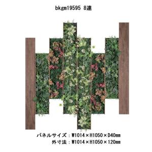 ラインタイプ8連ーコンビネーション壁面緑化パネル W1014×H1050×D40mm 壁面装飾 フェイク アートパネル 連接グリーン【送料無料】