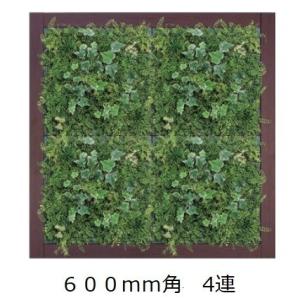 壁面緑化 連接グリーンパネル 600mm角×4連 /人工観葉植物 フェイク アートパネル 連接グリーン 壁付け【送料無料】