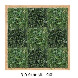 壁面緑化 連接グリーンパネル 300mm角×9連 /人工観葉植物 フェイク アートパネル 連接グリーン 壁付け【送料無料】