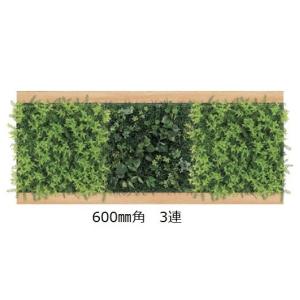 壁面緑化 連接グリーンパネル 600mm角×3連 /人工観葉植物 フェイク アートパネル 連接グリーン 壁付け【送料無料】
