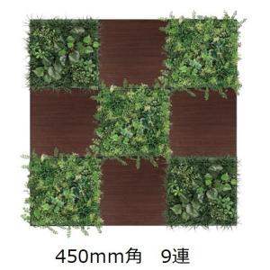 壁面緑化 連接グリーンパネル 450mm角×5連 /人工観葉植物 フェイク アートパネル 連接グリーン 壁付け【送料無料】