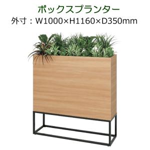 パーテーション 造花　観葉植物 フェイク 衝立 仕切り　ボックスタイプ　全体サイズW1000×H1160×D350mm　人工観葉植物　造花の仕切り