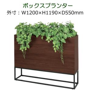 パーテーション 造花　観葉植物 フェイク 衝立 仕切り　ボックスタイプ　全体サイズW1200×H1190×D550mm　人工観葉植物　造花の仕切り