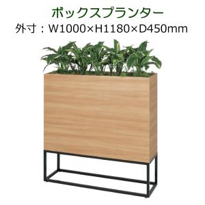 パーテーション 造花　観葉植物 フェイク 衝立 仕切り　ボックスタイプ　全体サイズW1000×H1180×D450mm　人工観葉植物　造花の仕切り