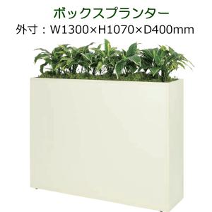 パーテーション 造花　観葉植物 フェイク 衝立 仕切り　ボックスタイプ　全体サイズW1300×H1070×D400mm 人工観葉植物 造花の仕切り
