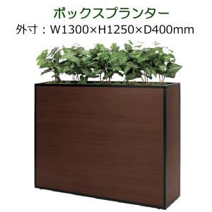 パーテーション 造花　観葉植物 フェイク 衝立 仕切り　ボックスタイプ　全体サイズW1300×H1250×D400mm 人工観葉植物 造花の仕切り