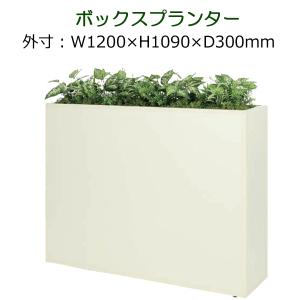 パーテーション 造花　観葉植物 フェイク 衝立 仕切り　ボックスタイプ　全体サイズW1200×H1090×D300mm 人工観葉植物 造花の仕切り