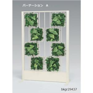 造花 観葉植物 衝立て 900×1300mm パーテーション インテリア  フェイクグリーン 人工観...