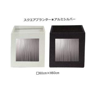 スクエアプランター アルミシルバーパネル □60...の商品画像