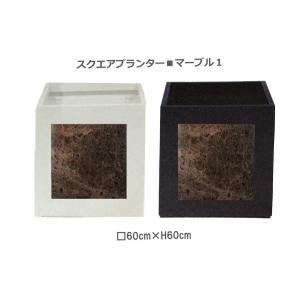 スクエアプランター　大理石パネル2　□60×H60cm／鉢カバー プランター プランターカバー 大型 四角 送料無料
