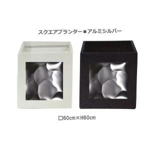 スクエアプランター　3Dステンレスパネル　□60×H60cm／鉢カバー プランター プランターカバー 大型 四角 送料無料