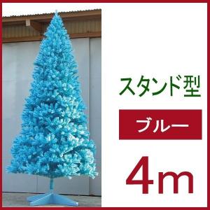 【送料別途】( クリスマスツリー 大型 )スタンダードタイプ大型クリスマスツリー４M ブルー