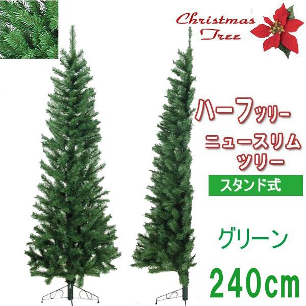 ( クリスマスツリー ハーフツリー ) ハーフツリー ニュースリムツリー　 240cm サイズ： H...