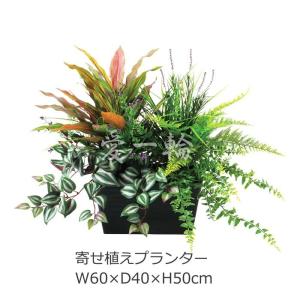 寄せ植えプランターB W50×D40×H50cm 人工観葉植物 人工植物 フェイク