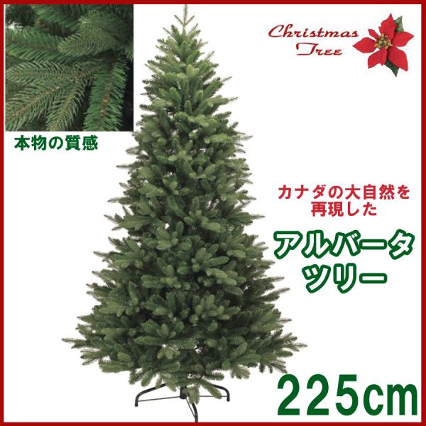 ( クリスマスツリー ヌードツリー ) アルバータツリー 225cm サイズ