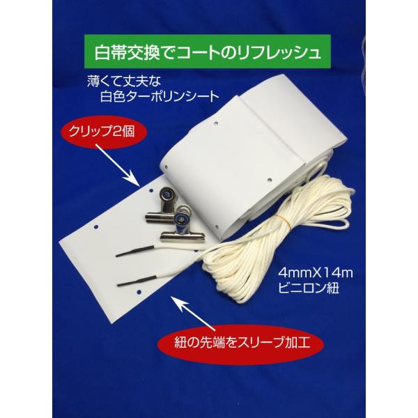 テニスネット補修用白帯　アイデアで簡単装着！