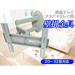 20〜32型液晶テレビ/角度自由自在アーム壁掛金具 ###テレビ用壁掛金具117###｜ai-mshop