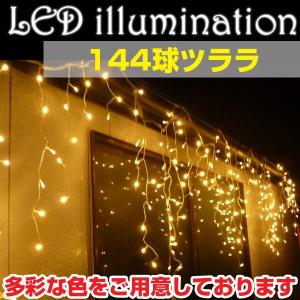 イルミネーション LED ライト ツララ つらら 144球 屋外 室内 防水 連結可###イルミ144T-###