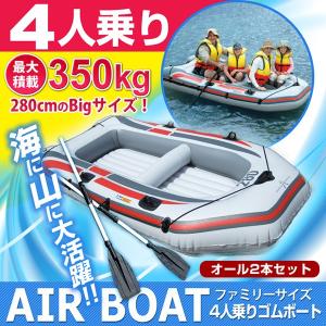 大型 ゴムボート 280cm オール2本付き 4人乗り ファミリーサイズ###4人乗りゴムボート236###