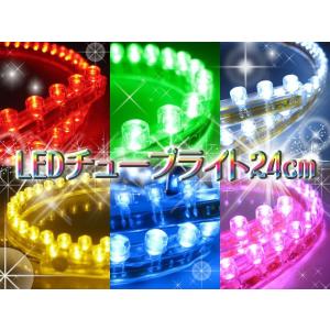 ☆選べる6色☆激安☆超高輝度防水LEDチューブライト★24cm ###チューブライト24L-###｜ai-mshop