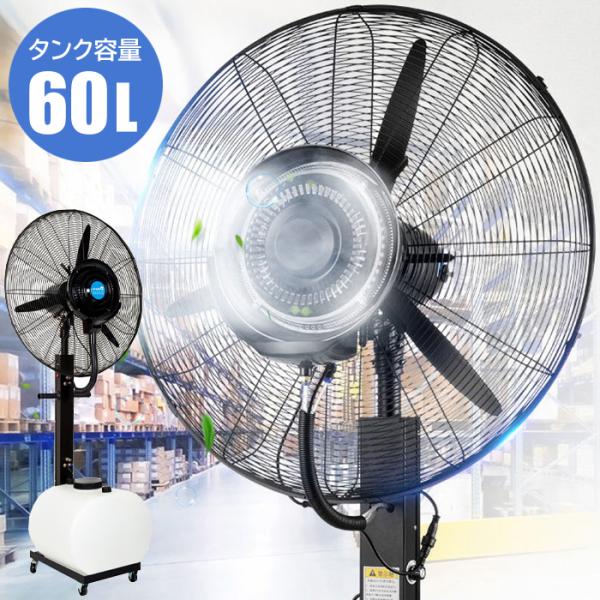 ミストファン 特大 60L 屋外 送風機 冷風扇 冷風機 ミストシャワー 大型扇風機 冷風扇風機 エ...