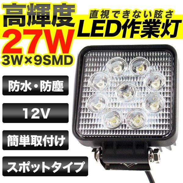 27W LEDワークライト LED作業灯 9連 LED 作業灯 ワークライト サーチライト###作業...