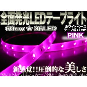 全面発光LEDテープライト 60cm 36LED 白ベース ###全面光白地335-60桃★###｜ai-mshop