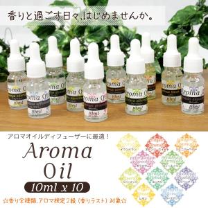 アロマオイル アロマブレンド 10ml 10本セット 高品質 エッセンシャルオイル アロマ オイル ピュアオイル ディフューザー ###アロマ10種セット-O▼###