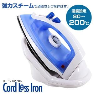 アイロン コードレス 高温スチーム 除菌 消臭 スチームアイロン