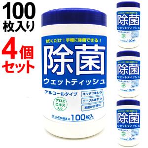 除菌 ウェットティッシュ 4個セット ボトル 100枚入り アルコール エタノール 除菌シート アロエエキス配合 防災 外出 ###アルコールティッシュ4個◆###｜ai-mshop