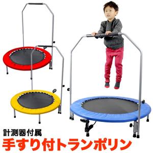 トランポリン 手すり付き 計測器付き 102cm 耐荷重100kg