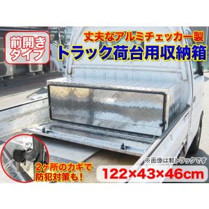 高品質アルミチェッカー製 アルミ工具箱 ツールボック ストラック 軽トラ 車載 倉庫 整理 1220×460×430mm ###工具ボックス3-1244###｜ai-mshop