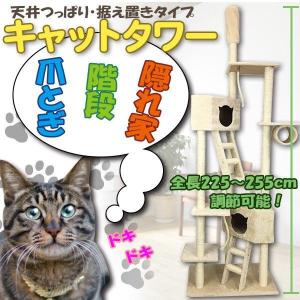 キャットタワー 突っ張り スリム 猫タワー 全高225〜255cm