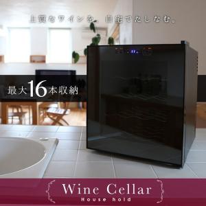 ワインセラー 16本収納 ワインクーラー ワイン保管庫