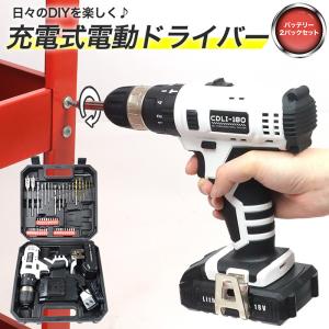 電動ドライバー 充電式 ドライバー 18V リチウムイオン充電池×2個###電動ドリル180-2B###
