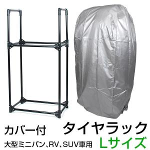 タイヤラック 2段式 カバー付 4本 スリム タイヤスタンド タイヤ タイヤ収納ラック 収納 保管 タイヤ交換 ミニバン SUV ###タイヤラックCI055L###｜ai-mshop