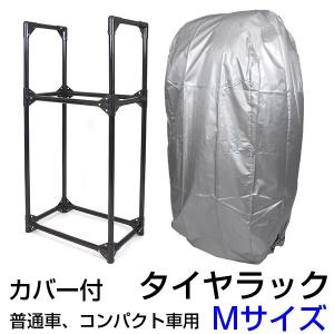 タイヤラック 2段式 カバー付 4本 スリム タイヤスタンド###タイヤラックCI055M###
