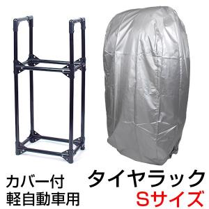 タイヤラック 2段式 カバー付 4本 スリム タイヤスタンド