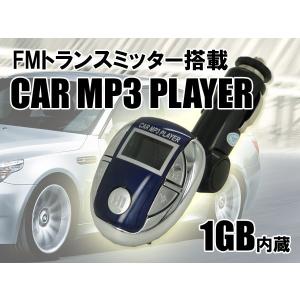 1GB内蔵FMトランスミッター　リモコン付/シガーソケット接続 ###FMトランスCZMP3###｜ai-mshop